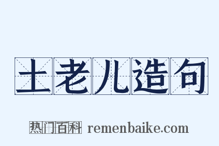 土老儿造句是什么意思的图片